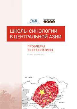 School of Sinology of Central Asia: Problems and Perspectives